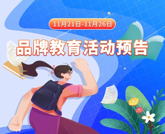 午夜视频啪啪啪无遮挡11月21日-11月26日品牌教育活动预告
